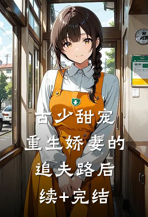 古少甜宠：重生娇妻的追夫路后续+完结