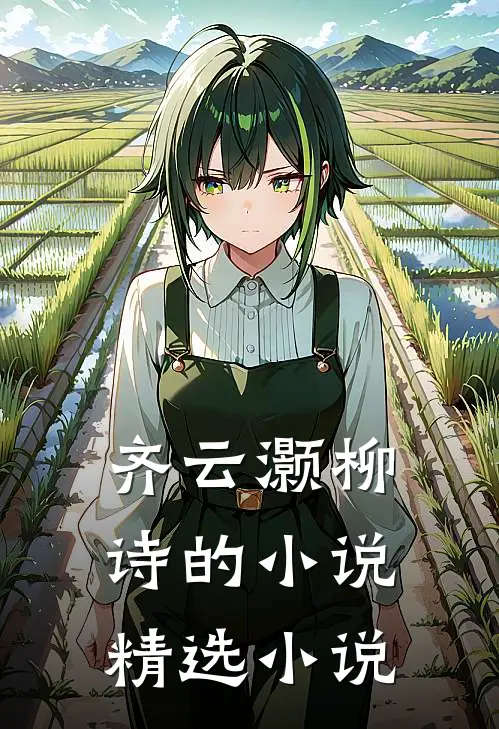 齐云灏柳诗的小说精选小说