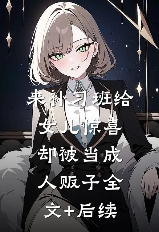 来补习班给女儿惊喜，却被当成人贩子全文+后续