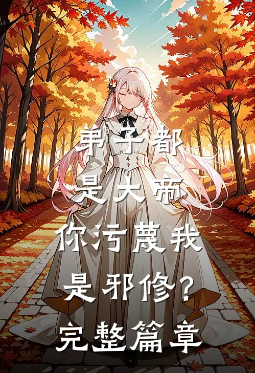弟子都是大帝，你污蔑我是邪修？完整篇章
