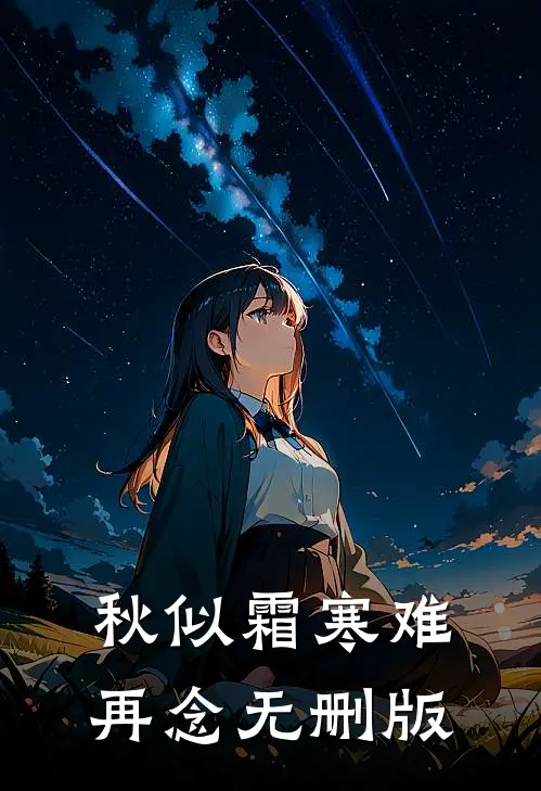 秋似霜寒难再念无删版