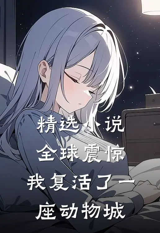 精选小说全球震惊：我复活了一座动物城