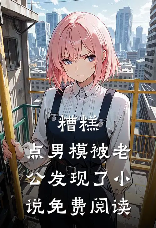 糟糕，点男模被老公发现了小说免费阅读