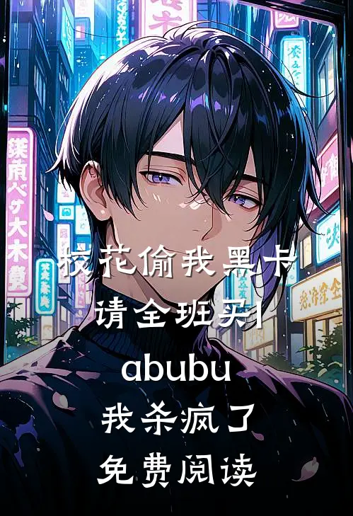 校花偷我黑卡请全班买labubu，我杀疯了免费阅读