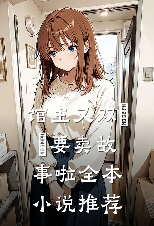馆主又双叒叕要卖故事啦全本小说推荐