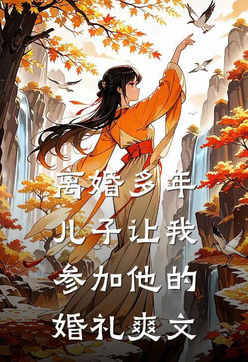 离婚多年，儿子让我参加他的婚礼爽文