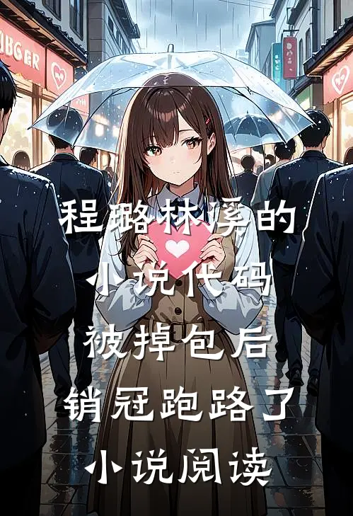 程璐林溪的小说代码被掉包后，销冠跑路了小说阅读