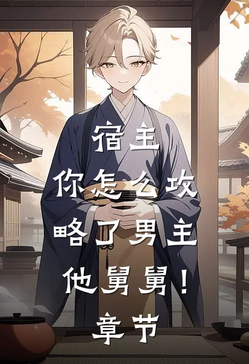 宿主，你怎么攻略了男主他舅舅！章节