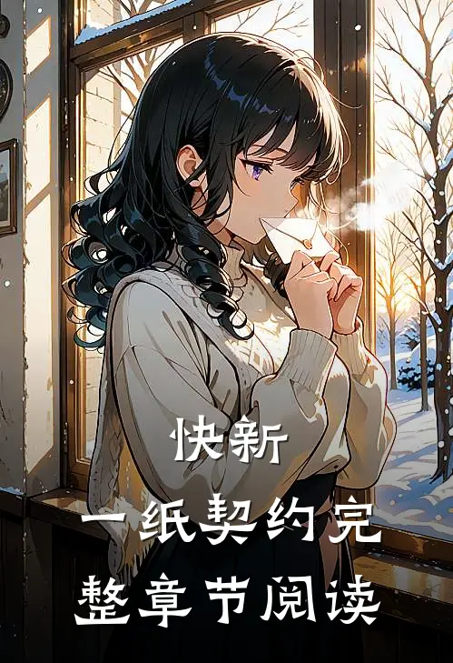 快新：一纸契约完整章节阅读
