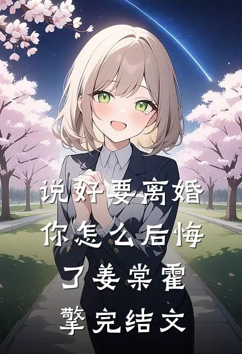 说好要离婚，你怎么后悔了姜棠霍擎完结文