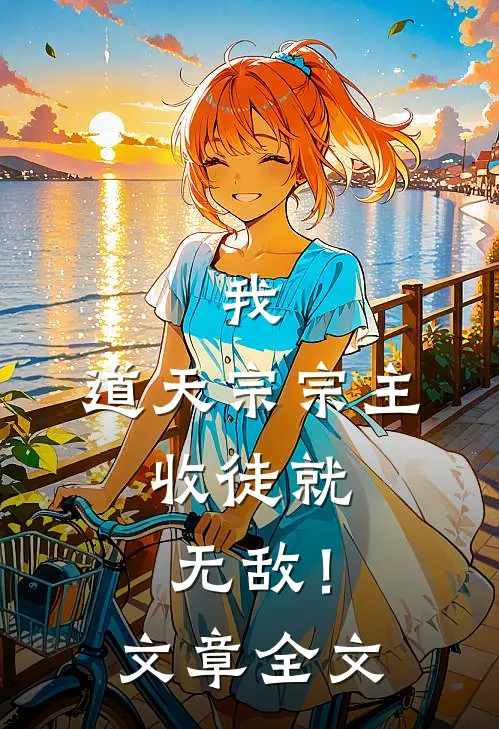 我，道天宗宗主，收徒就无敌！文章全文