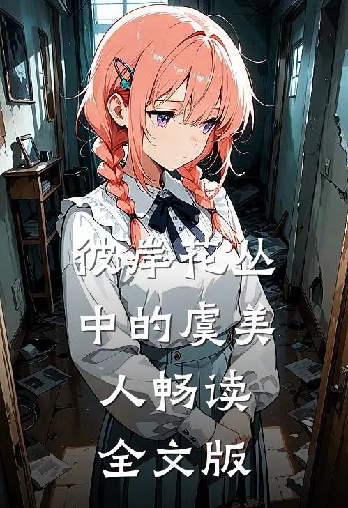 彼岸花丛中的虞美人畅读全文版