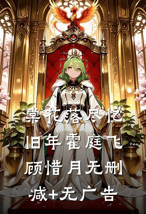 棠花落尽忆旧年霍庭飞顾惜月无删减+无广告