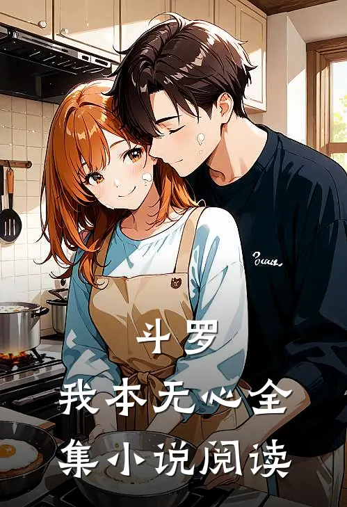 斗罗：我本无心全集小说阅读