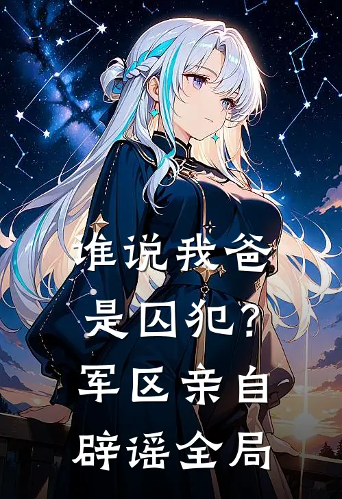谁说我爸是囚犯？军区亲自辟谣全局