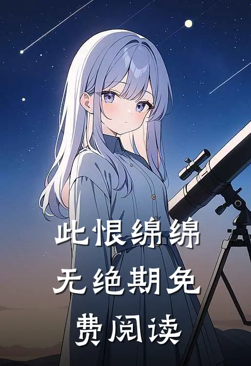 此恨绵绵无绝期免费阅读