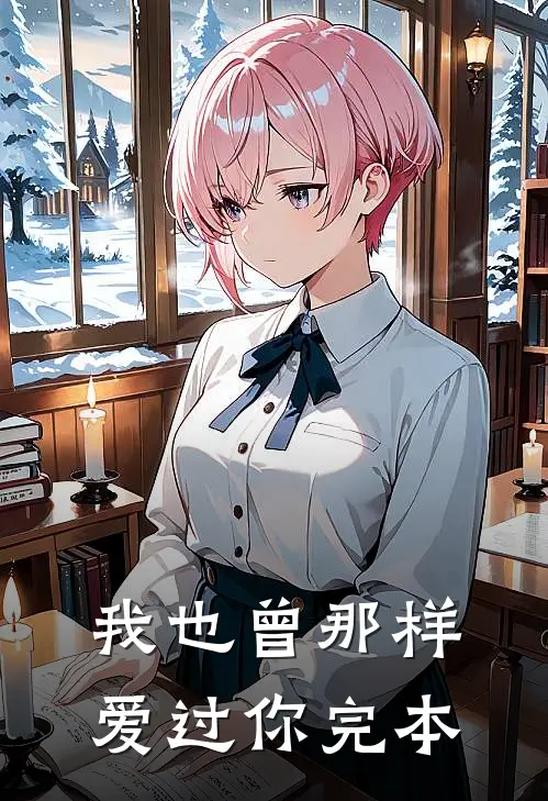 我也曾那样爱过你完本