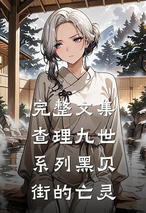 完整文集查理九世系列黑贝街的亡灵