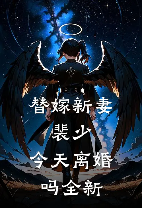 替嫁新妻：裴少，今天离婚吗全新