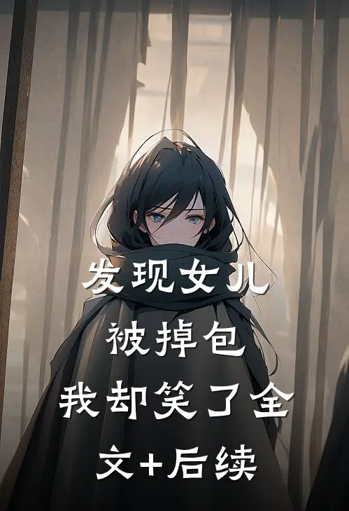 发现女儿被掉包，我却笑了全文+后续