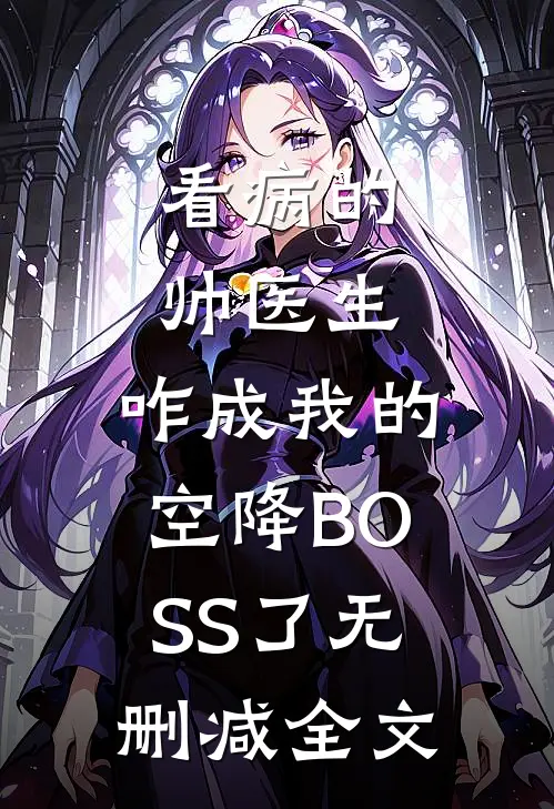 看病的帅医生，咋成我的空降BOSS了无删减全文