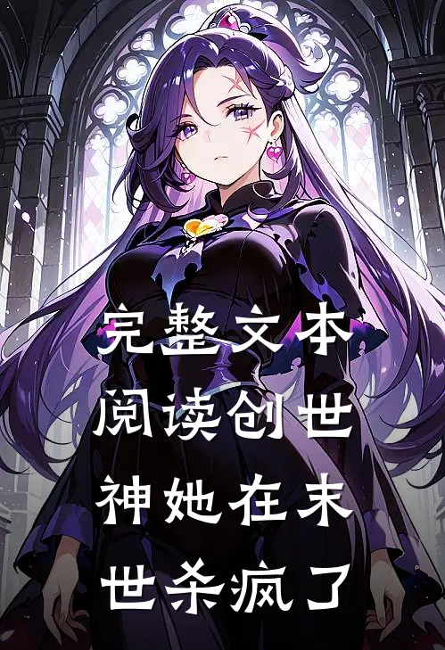 完整文本阅读创世神她在末世杀疯了