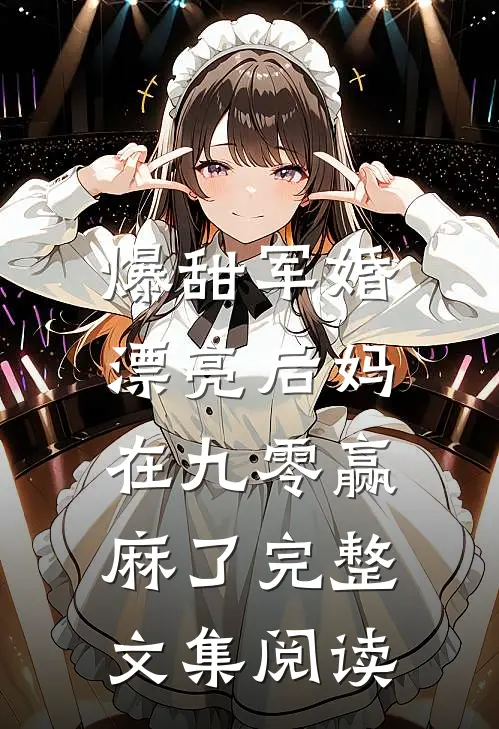 爆甜军婚，漂亮后妈在九零赢麻了完整文集阅读