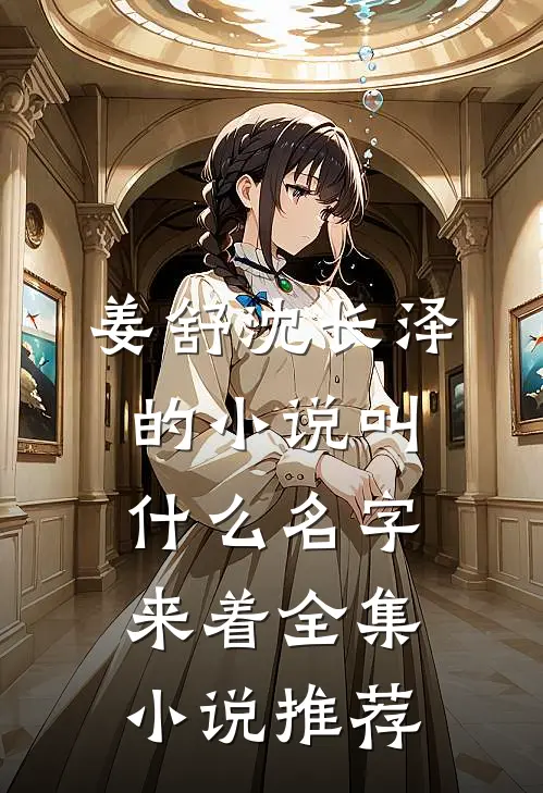 姜舒沈长泽的小说叫什么名字来着全集小说推荐