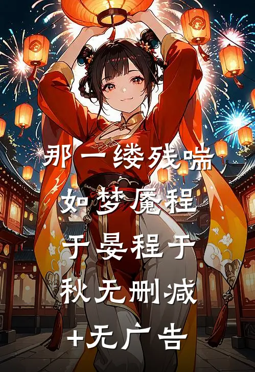 那一缕残喘如梦魇程于晏程于秋无删减+无广告
