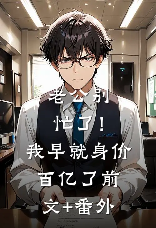 老公别忙了！我早就身价百亿了前文+番外