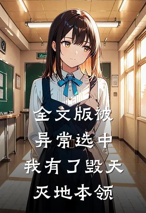 全文版被异常选中,我有了毁天灭地本领