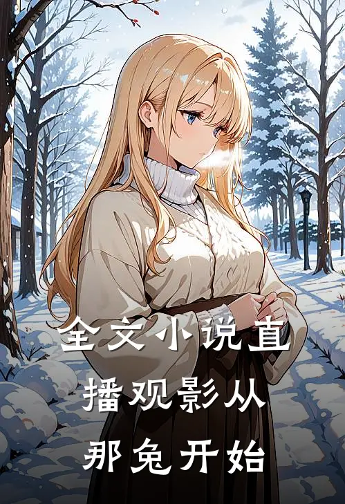 全文小说直播观影从那兔开始
