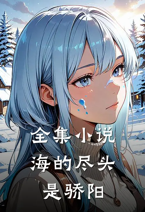 全集小说海的尽头是骄阳
