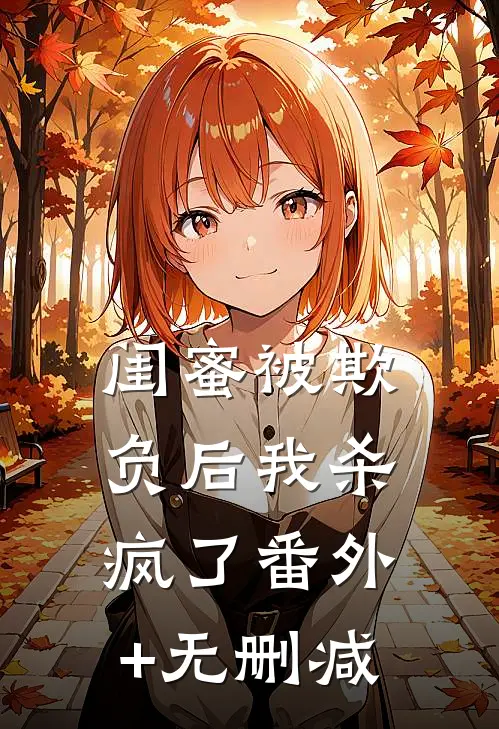 闺蜜被欺负后我杀疯了番外+无删减