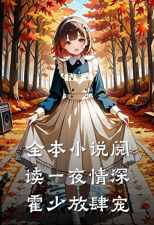 全本小说阅读一夜情深：霍少放肆宠