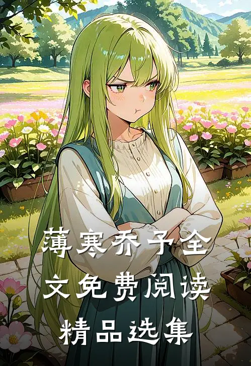 薄寒乔予全文免费阅读精品选集