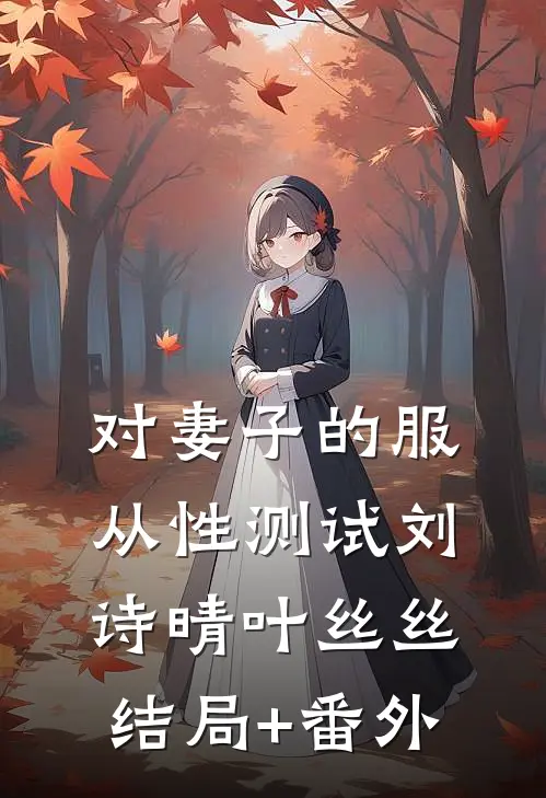对妻子的服从性测试刘诗晴叶丝丝结局+番外