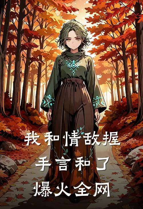 我和情敌握手言和了爆火全网