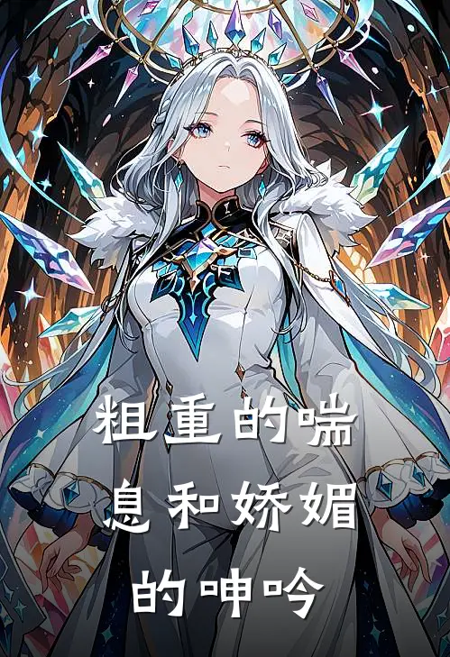 粗重的喘息和娇媚的呻吟