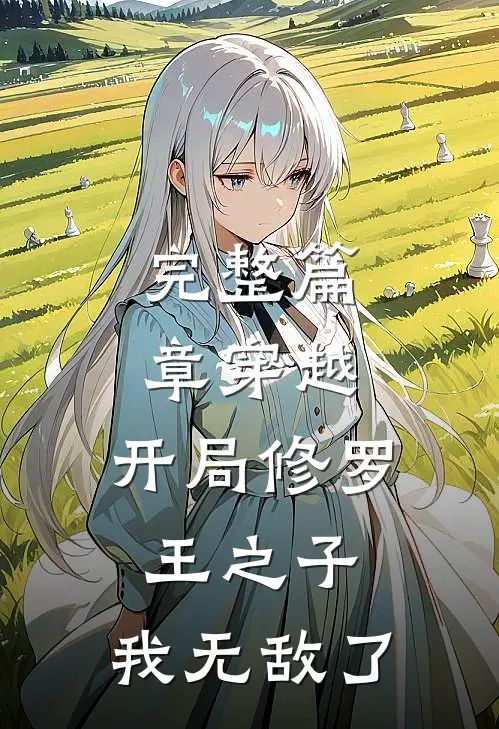 完整篇章穿越：开局修罗王之子，我无敌了