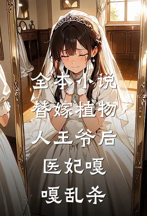 全本小说替嫁植物人王爷后，医妃嘎嘎乱杀