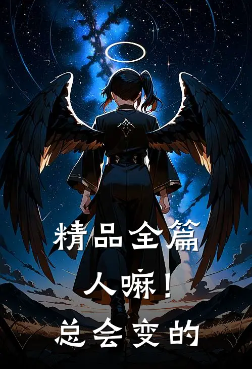 精品全篇人嘛！总会变的