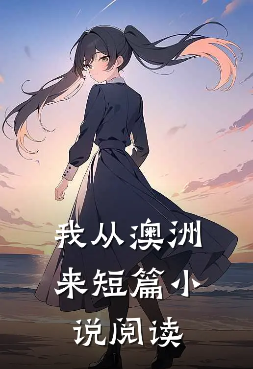 我从澳洲来短篇小说阅读