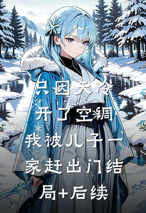 只因天冷开了空调，我被儿子一家赶出门结局+后续