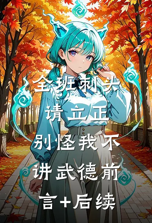 全班刺头请立正，别怪我不讲武德前言+后续
