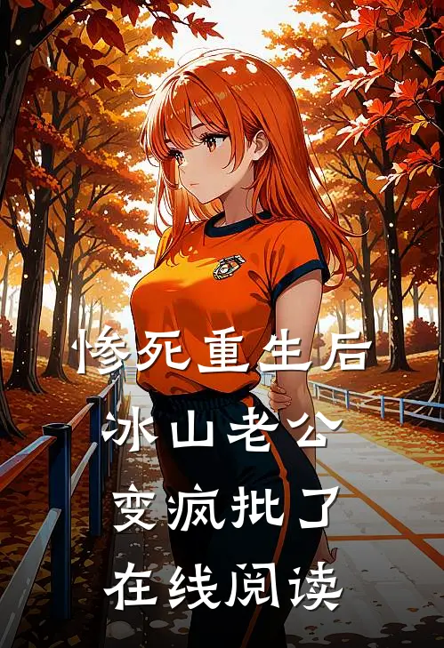 惨死重生后，冰山老公变疯批了在线阅读