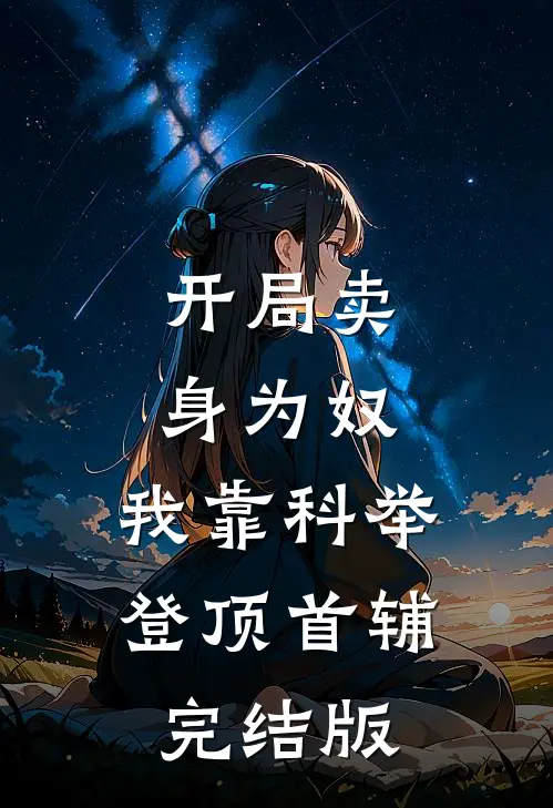 开局卖身为奴，我靠科举登顶首辅完结版