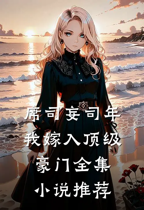 席司妄司年我嫁入顶级豪门全集小说推荐