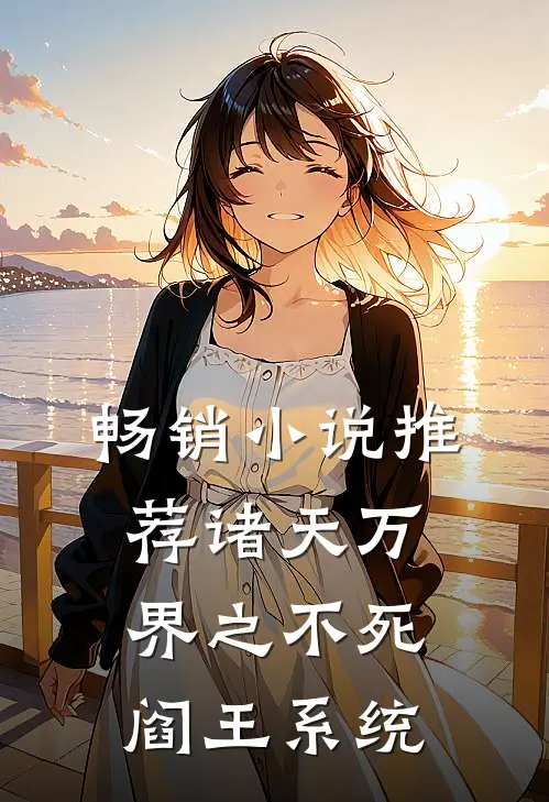 畅销小说推荐诸天万界之不死阎王系统