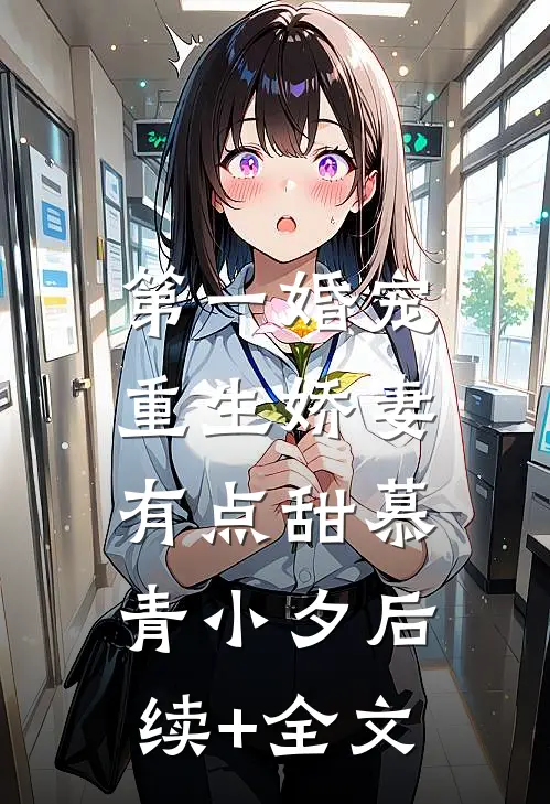 第一婚宠：重生娇妻有点甜慕青小夕后续+全文